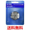 2個セット パナソニック ES9392 替刃 メンズシェーバー用セット刃 送料無料 【SK20147】