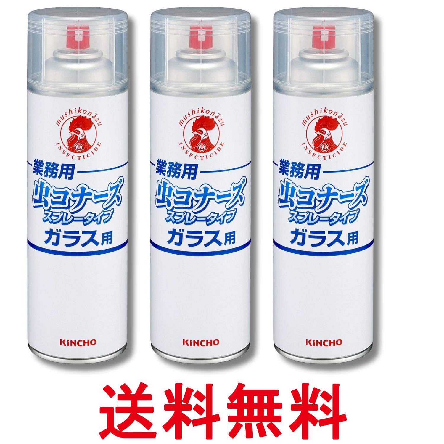 3個セット 金鳥 業務用 虫コナーズ 殺虫剤 スプレータイプ ガラス用 450ml 送料無料 【SK20200】