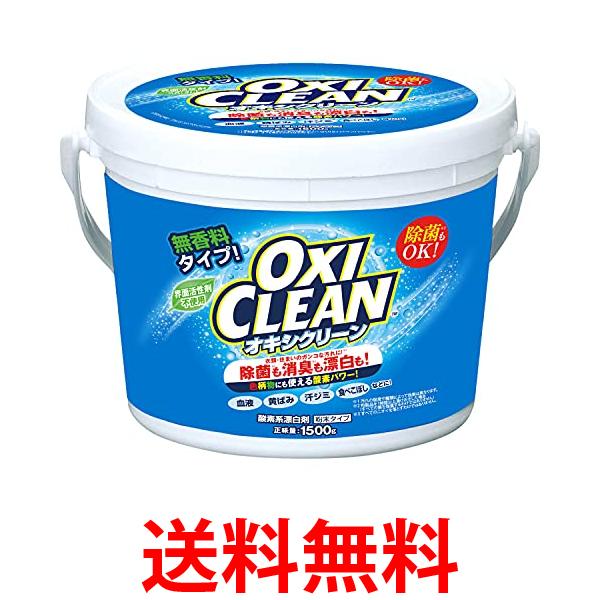 2個セット オキシクリーン 1500g 1.5kg 洗濯洗剤 無香料 酸素系漂白剤 粉末タイプ グラフィコ 送料無料 |