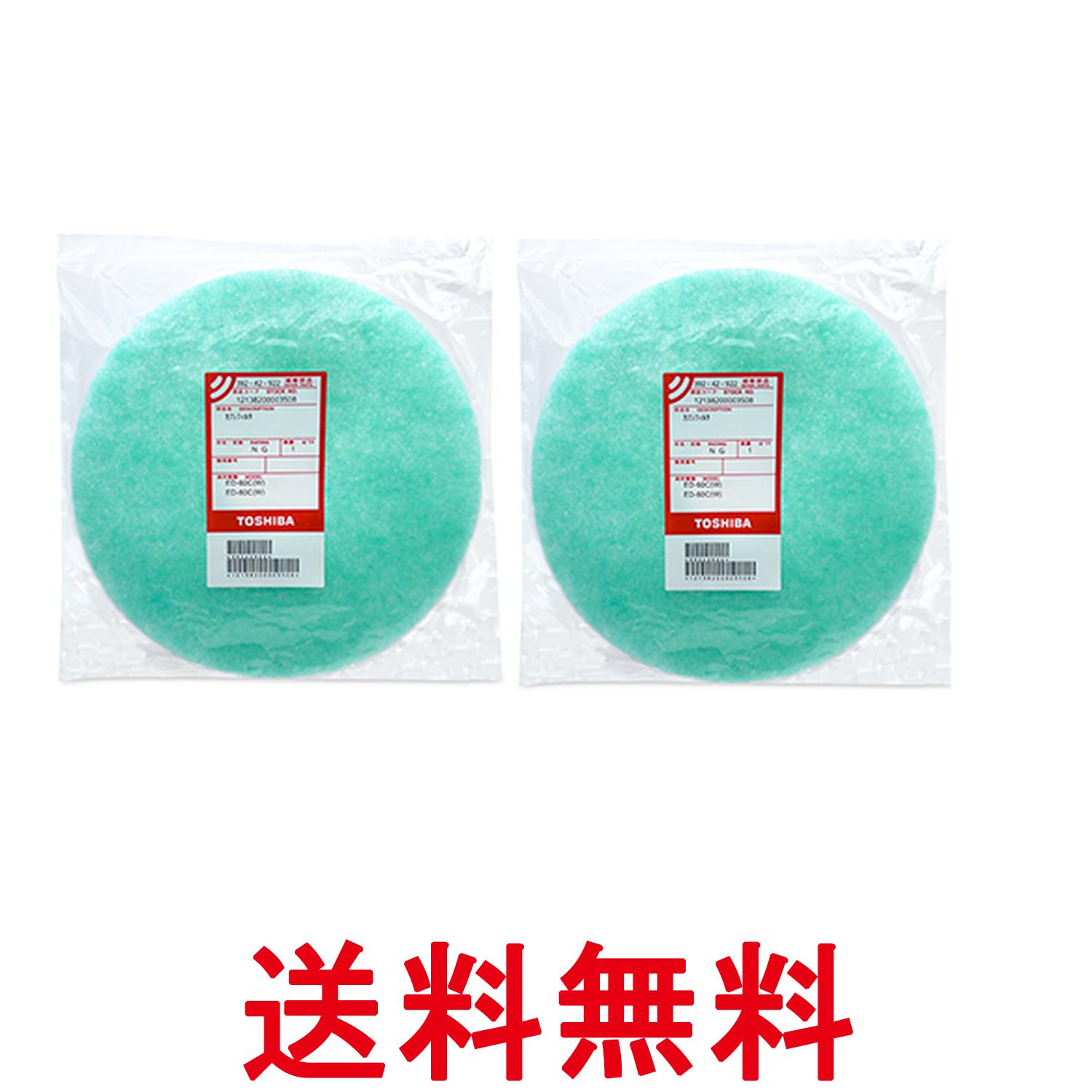 2個セット 東芝 39242922 衣類乾燥機 花粉フィルタ TOSHIBA 送料無料 【SK20337】