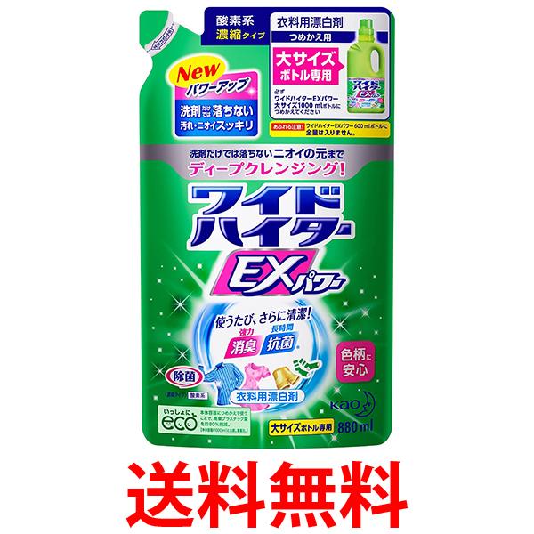 大容量 ワイドハイターEXパワー ×2個セット 衣料用漂白剤 液体 詰替用 880ml 送料無料 【SK20367】