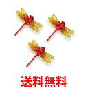 3個セット 赤とんぼ 虫除け アキアカネ 虫よけ 蚊よけ 蚊 ハエ 小バエ アブ ブヨ カメムシ ((S (管理S) 送料無料 【SK20372】