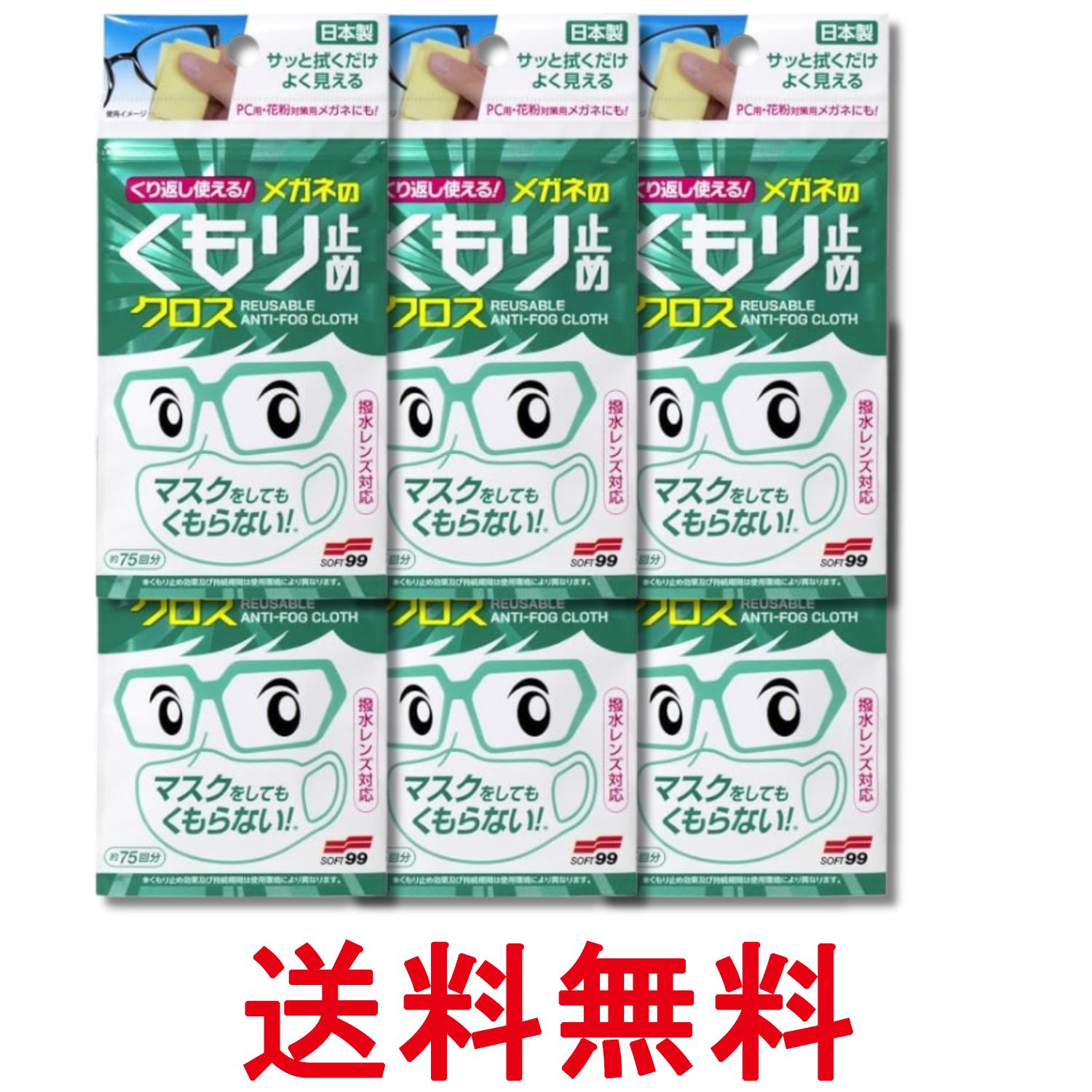 6個セット くり返し使えるメガネのくもり止めクロス 3枚 送料無料 【SK20386】...