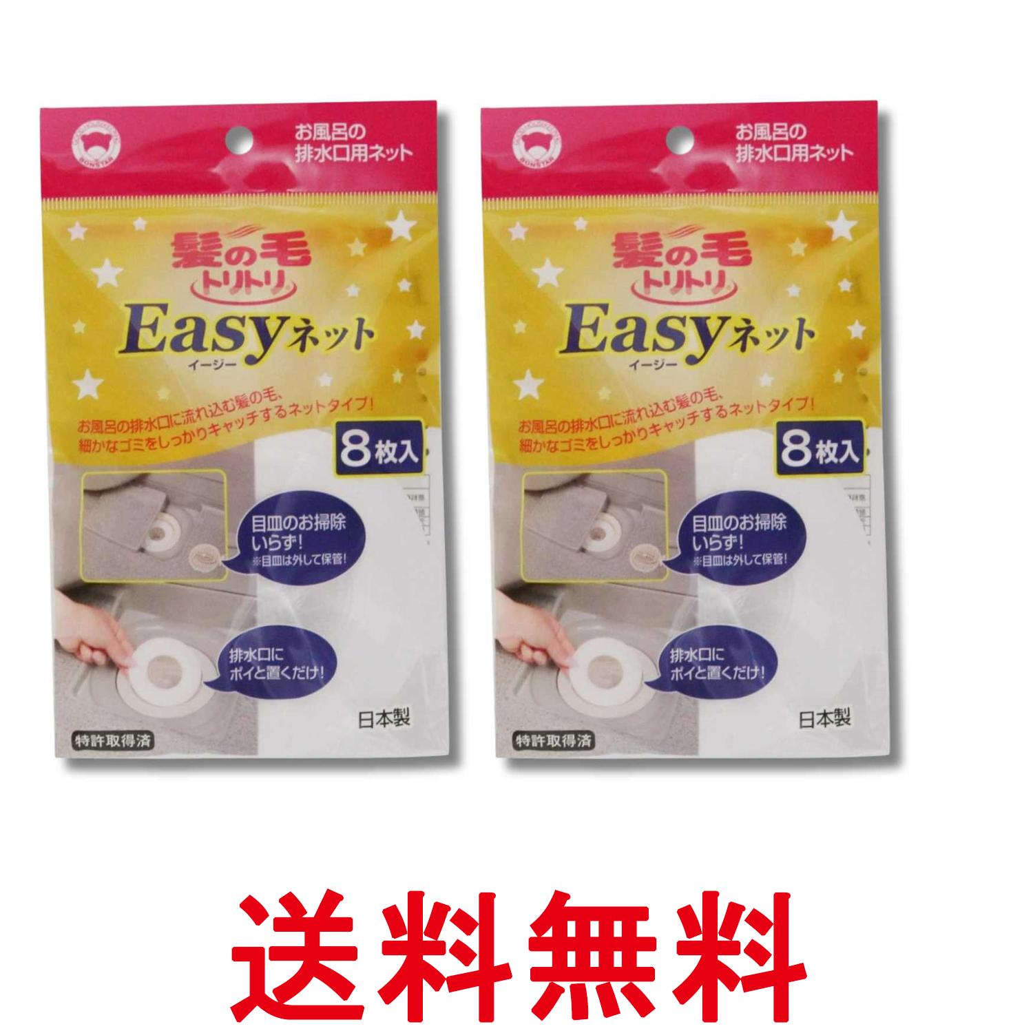 Rakuten - 2個セット ボンスター Y-055 髪の毛トリトリ Easyネット 8枚入り排水口 ネット 風呂 浴室 送料無料 【SK20587】