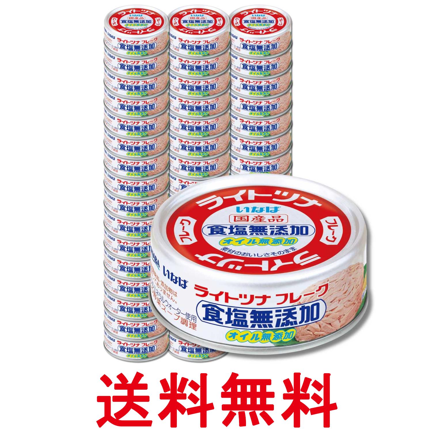 48個セット いなば食品 国産ライトツナ 食塩無添加 ノンオイル 化学調味料不使用 低カロリー 70g 送料無料 【SK20621】