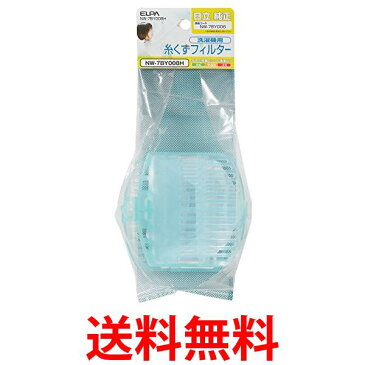 10個セット ELPA NW-7BY008H 洗濯機用糸くずフィルター(2個入)日立洗濯機用 送料無料 【SK20826】