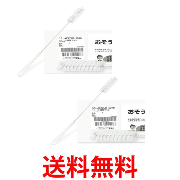 2個セット パナソニック AXW22R-9DA0 おそうじブラシ Panasonic 送料無料 【SK20885】