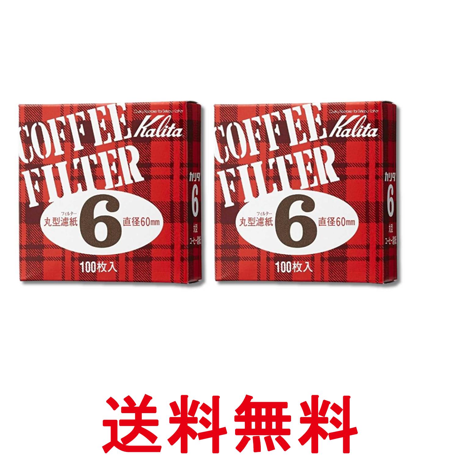 2個セット カリタ ホワイト うまみを引き出す コーヒー ペーパー フィルター #6 用 丸形濾紙 6 100枚 直径 60mm #21007 Kalita 送料無料 【SK20886】