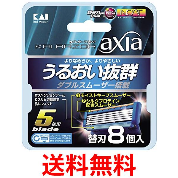 2個セット 貝印 カイ レザー アクシア 5枚刃 替刃 8個入 KAI RAZOR axia 送料無料 