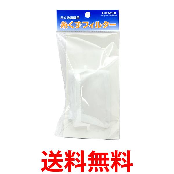 Rakuten - 10個セット 日立 NET-T50H2 糸くずフィルター HITACHI 純正品 送料無料 【SK21146】