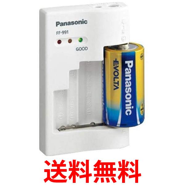 2個セット パナソニック FF-991P-W 電池チェッカー Panasonic 送料無料 【SK21289】