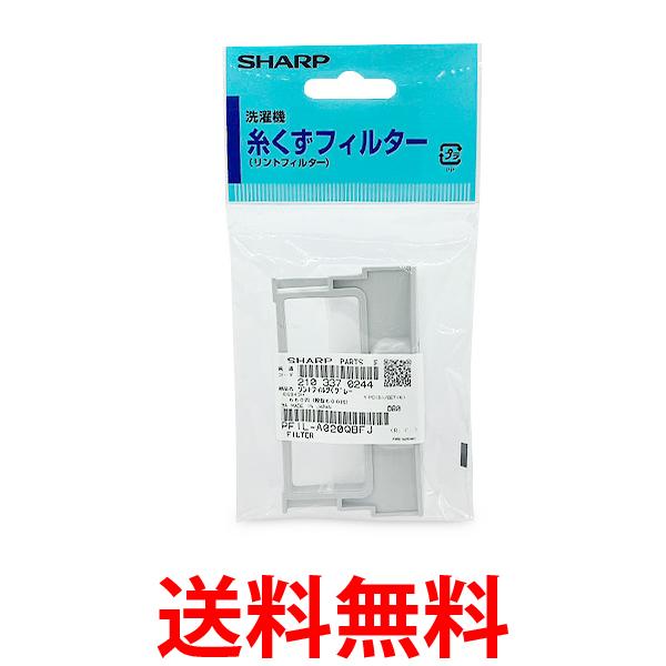 3個セット シャープ 2103370244 洗濯機用 糸くずフィルター SHARP 送料無料 【SK21296】