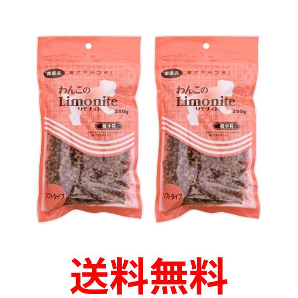 2個セット リモナイト わんこのリモナイト 超小粒ソフト 250g 送料無料 【SK21453】