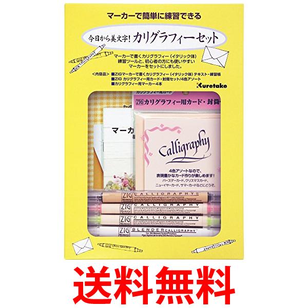 2個セット 呉竹 ECC157-002 今日から美文字！カリグラフィーセット くれ竹 Kuretake 水性ペン マーカー セット ECC157002 送料無料 【SK21640】