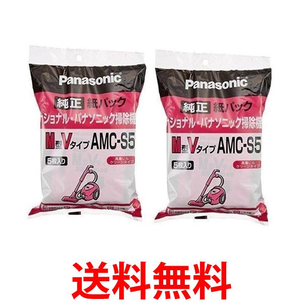 2個セット パナソニック 交換用紙パック AMC-S5 M型Vタイプ 5枚入 AMCS5 PANASONIC 純正 送料無料 【SK21695】