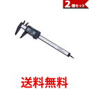 2個セット ノギス デジタル 高性能デジタルノギス デジタルノギス ミリ インチ 切替 内径 外径 測定 (管理S) 【SK21746】