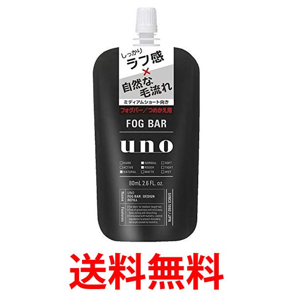 2個セット UNO ウーノ FOGBAR フォグバー (しっかりデザイン) つめかえ用 80ml ミストワックス 資生堂 送料無料 【SK21749】