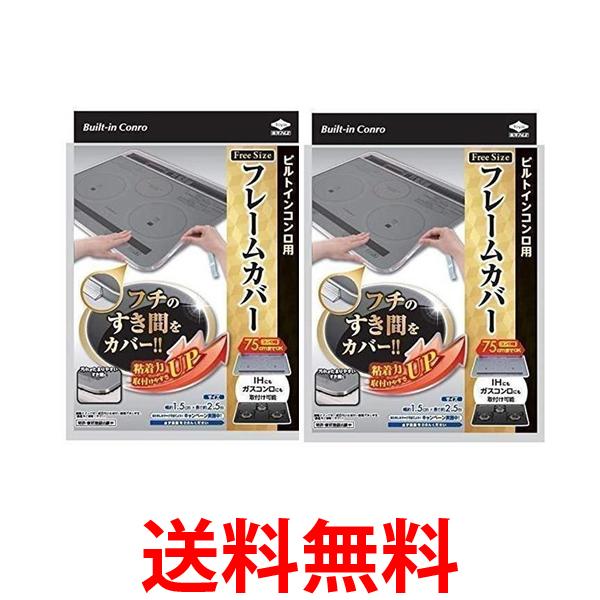 2個セット 東洋アルミ フレームカバー フリーサイズ Toyo Aluminium 送料無料 【SK ...