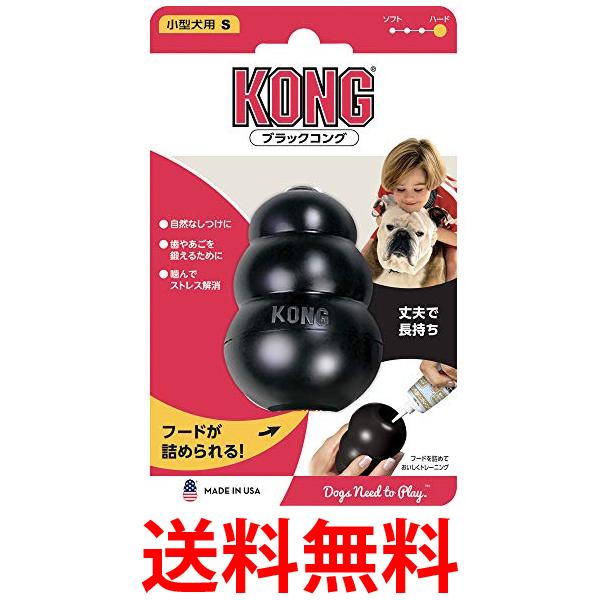 2個セット コング ブラックコング S サイズ 犬用おもちゃ KONG 送料無料 【SK21815】