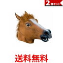 2個セット 馬のマスク 馬 マスク 被り物 江南スタイル コスチューム 大人用サイズ パーティグッズ 仮装 変装 パーティ用品 (管理S) 【SK21820】