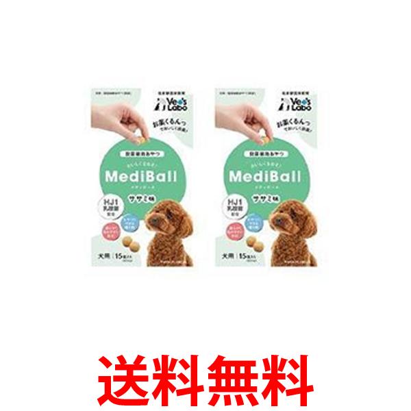 2個セット ベッツラボ メディボール ささみ味 犬用 15個入り Vet's Labo 送料無料 【SK21891】