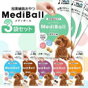 3個セット ベッツラボ メディボール 犬用 15個入り Vet's Labo ささみ味 チーズ味 ミルク味 レバー味 たら味 ビーフ味 送料無料 【SK21892-Q】