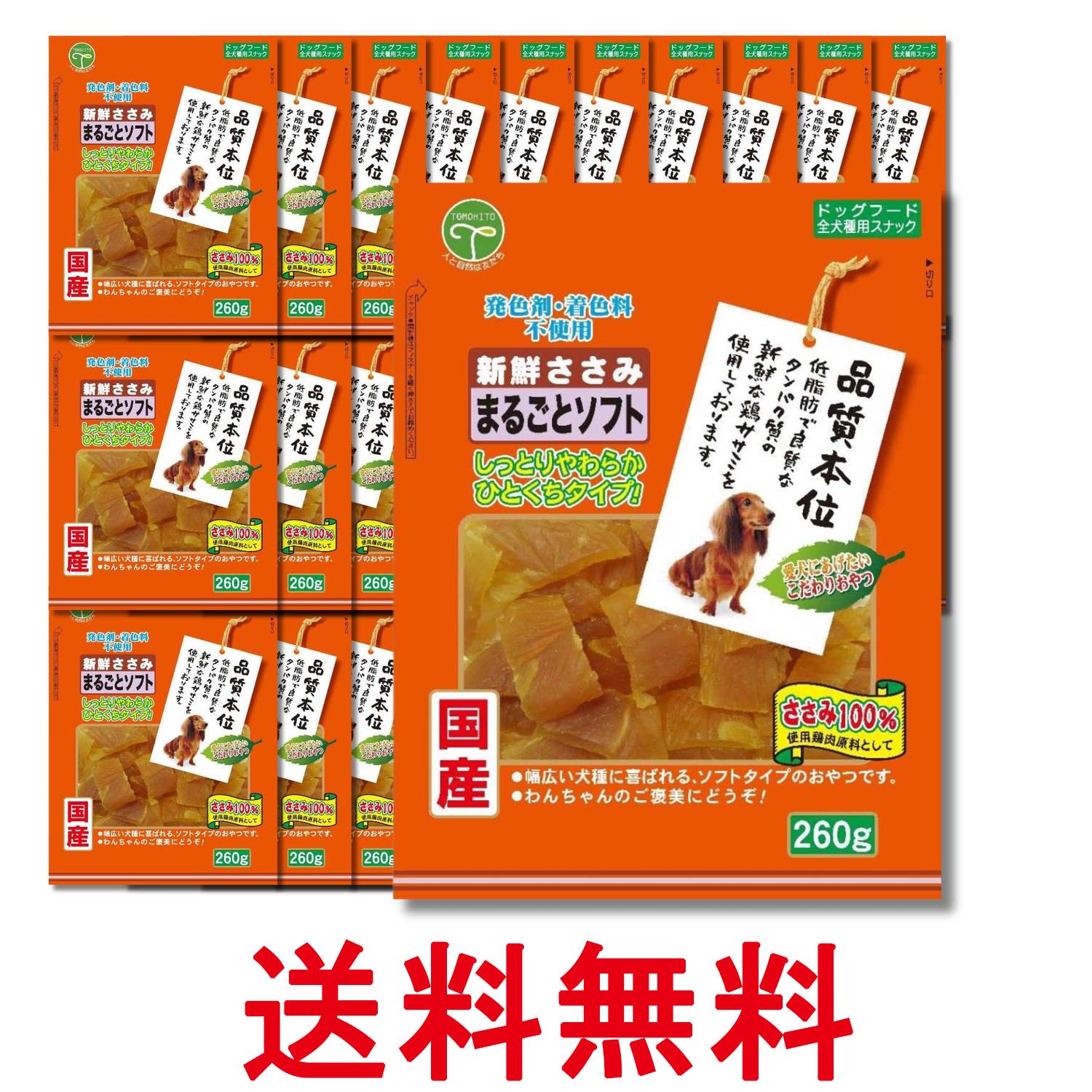 30個セット 友人 新鮮ささみ まるごとソフト 260g 犬用 おやつ TOMOHITO 送料無料 【SK22177】