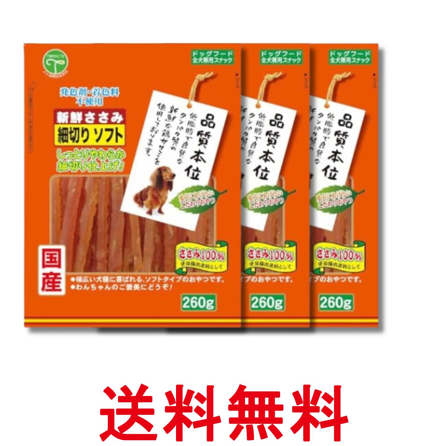 3個セット 友人 新鮮ささみ 細切りソフト 260g 犬用おやつ TOMOHITO 送料無料 【SK22179】