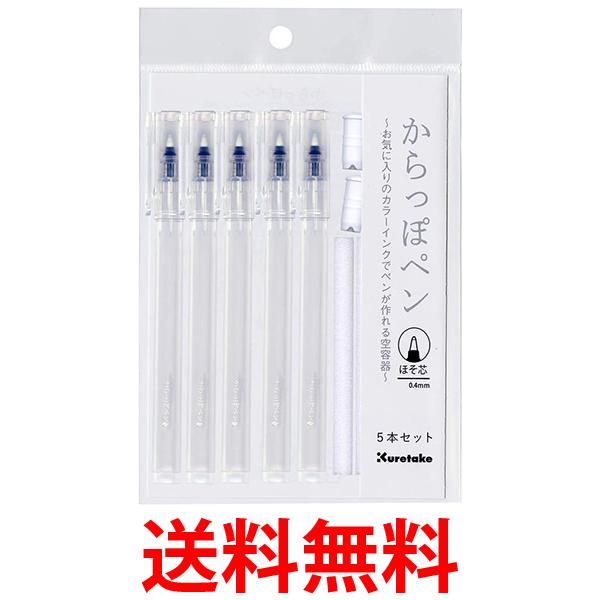 2個セット 呉竹 ECF160-451 ペン容器 からっぽペン ほそ芯 5本セット 送料無料 