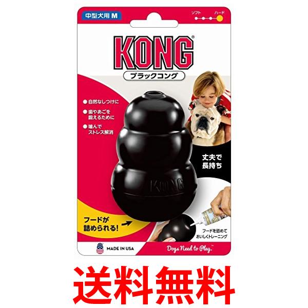 2個セット コング ブラックコング M サイズ犬用おもちゃ KONG 送料無料 【SK22408】