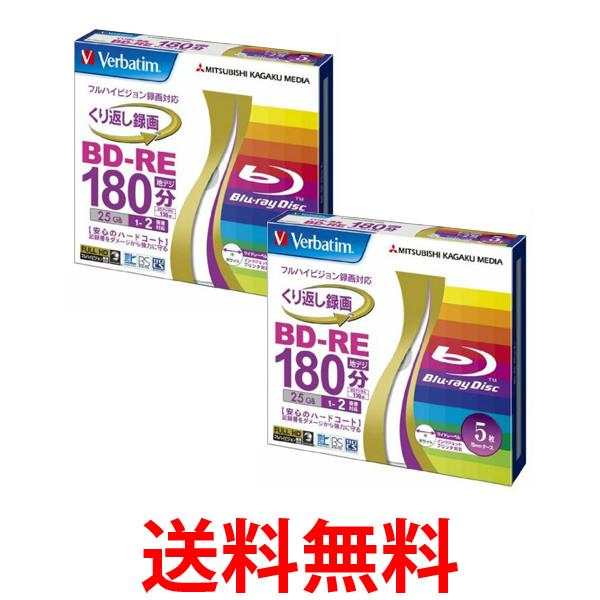 2個セット 三菱化学メディア VBE130NP5V1 Verbatim BD-RE ハードコート仕様 送料無料 【SK22550】