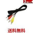 2個セット AVケーブル 4極 ミニプラグ RCAプラグ 1.4m 映像 音声 テレビ ケーブル (管理S) 【SK22555】