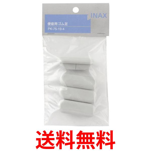 2個セット リクシル PK-75-19-4 普通便座用ゴム足 INAX LIXIL 送料無料 【SK22570】