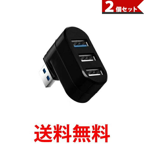 2個セット USBハブ 3ポート 回転可能 