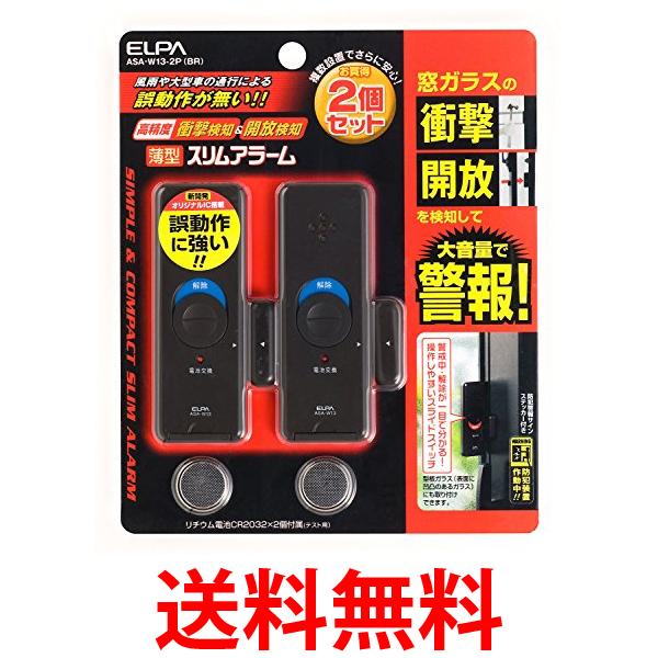 3個セット エルパ ASA-W13-2P(BR) 薄型ウインドウアラーム 2個入 ELPA 送料無料 【...