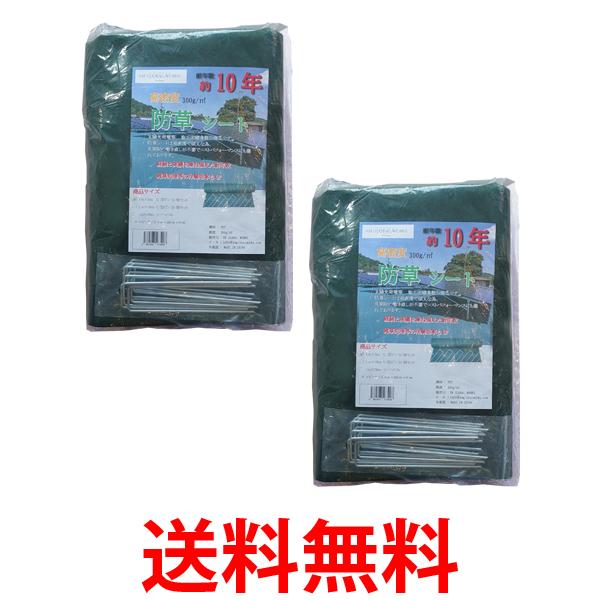 2個セット 防草シート 高密度 300G 1m×5m U型ピン 10個セット 耐年数 約10年 頑丈 (管理S) 送料無料 【..