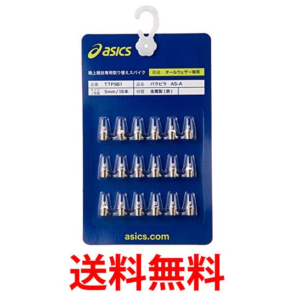 2個セットアシックスAS-Aシルバー陸上スパイクピンパウピラ18本メンズ9mmasics送料無料【SK22778】