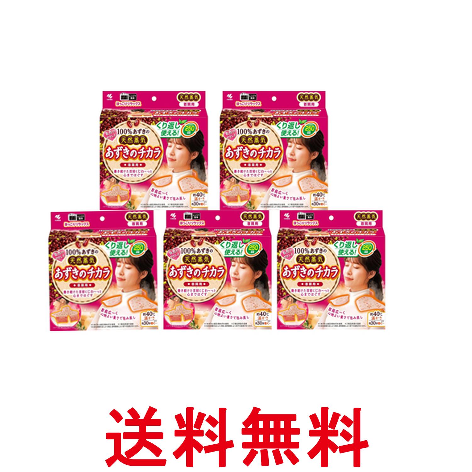 5個セット 小林製薬 桐灰 あずきのチカラ 首肩用 1個 温熱・蒸気リラックス 電子レンジで加熱 繰り返し使用可能 送料無料 【SK22796】