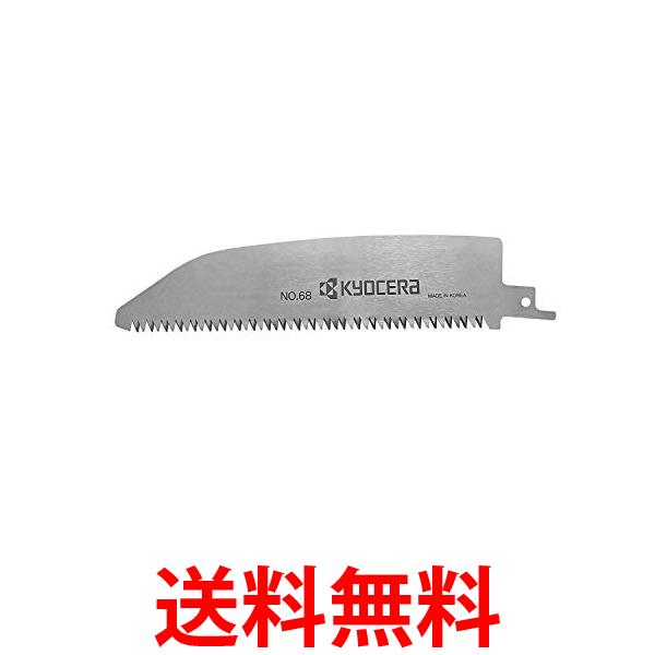 2個セット 京セラ RYOBI 6640337 リョービ レシプロソー刃 木工・合成樹脂用 剪定刃 175mm No.68 送料無料 【SK22886】