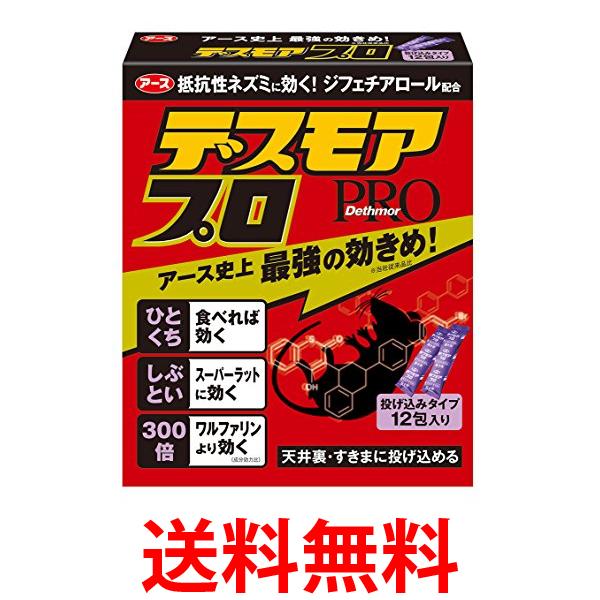 2個セット アース製薬 デスモアプロ 投げ込みタイプ ネズミ駆除剤 12包入 ネズミ ねずみ 鼠 駆除 送料無料 