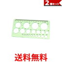 2個セット 定規 円定規 透明 テンプレート 円 まる 定規 製図 用具 耐久性 正確 18cm (管理S) 【SK23312】