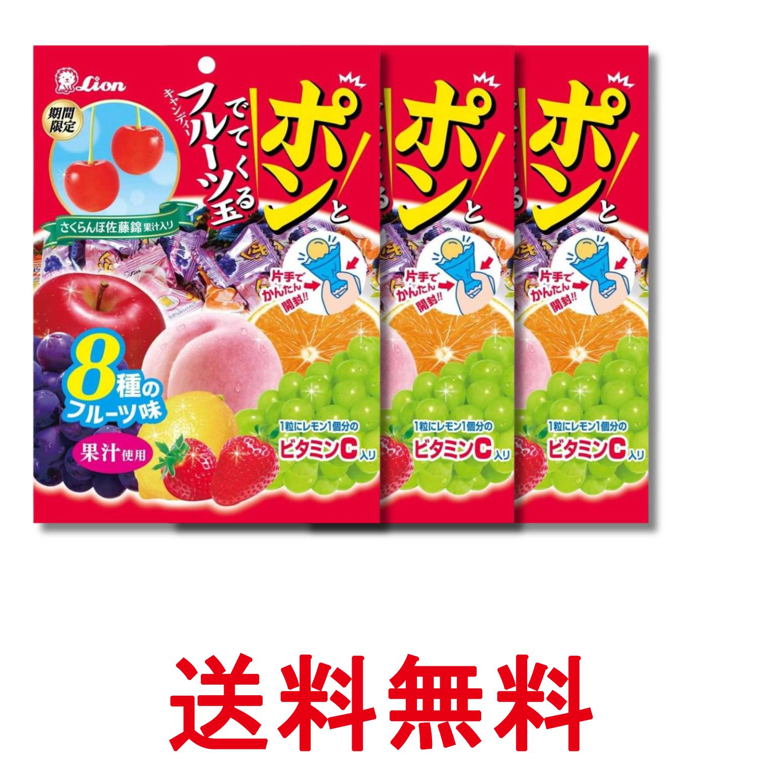 3個セット ライオン菓子 ポンとでてくるフルーツ玉 111g 送料無料 【SK23365】