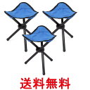 椅子 折りたたみ 三脚 3個セット コンパクトチェア 軽量 ポータブル アウトドア キャンプ 登山 釣り ブルー (管理S) 送料無料 【SK23422】