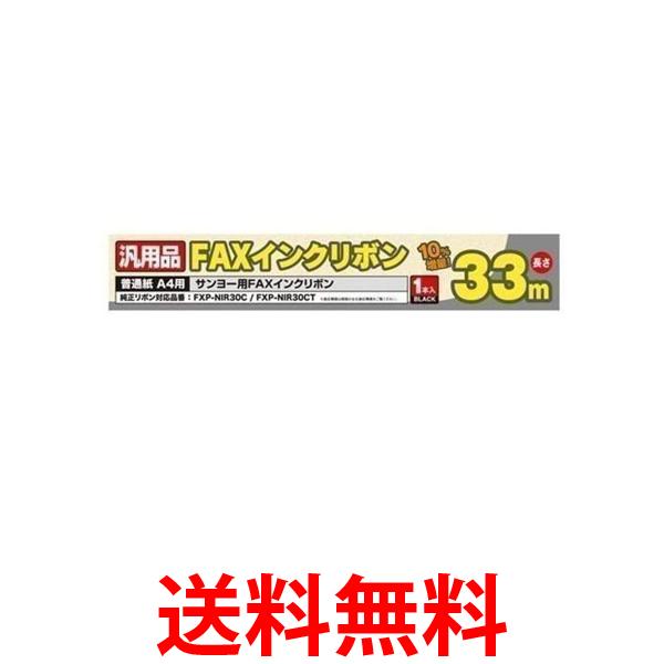 2個セット ミヨシ FXS33SA-1 SANYO FXP-NIR30C/30CT 汎用インクリボン 33m 1本入り 送料無料 【SK23499】