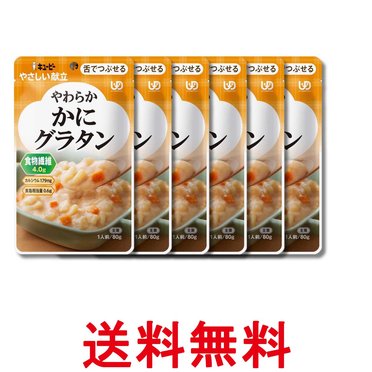 6個セット キユーピー やさしい献立 やわらか かにグラタン 80g Y3－58 レトルト やわらか食 介護食 送料無料 【SK23505】