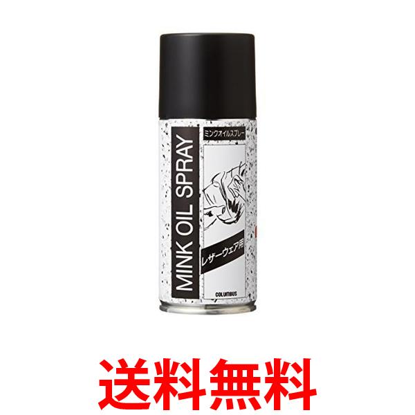 2個セット コロンブス 栄養・保革クリーム レザーウェア用ミンクオイル スプレータイプ180ml 皮革用オイル 送料無料 【SK23608】