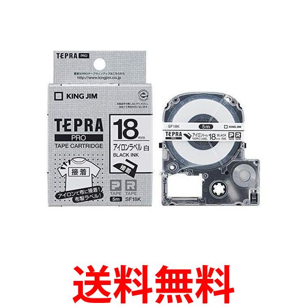2個セット キングジム SF18K 白 アイロンラベル 18mm テープカートリッジ テプラPRO 送料無料 【SK23662】