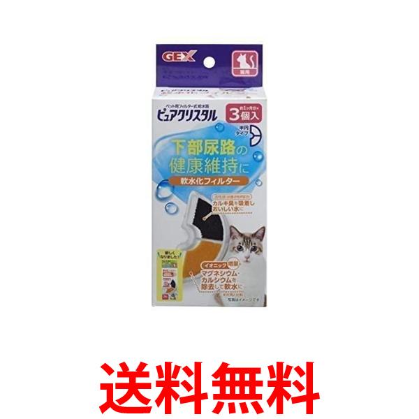 2個セット GEX ピュアクリスタル 軟水化フィルター 半円 猫用 3個 送料無料 【SK23706】