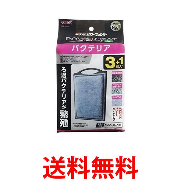 2個セット GEX AQUA FILTER バクテリアパワーマットL 3+1個入N 交換ろ過材 簡単ラクラクパワーフィルター 送料無料 【SK23714】