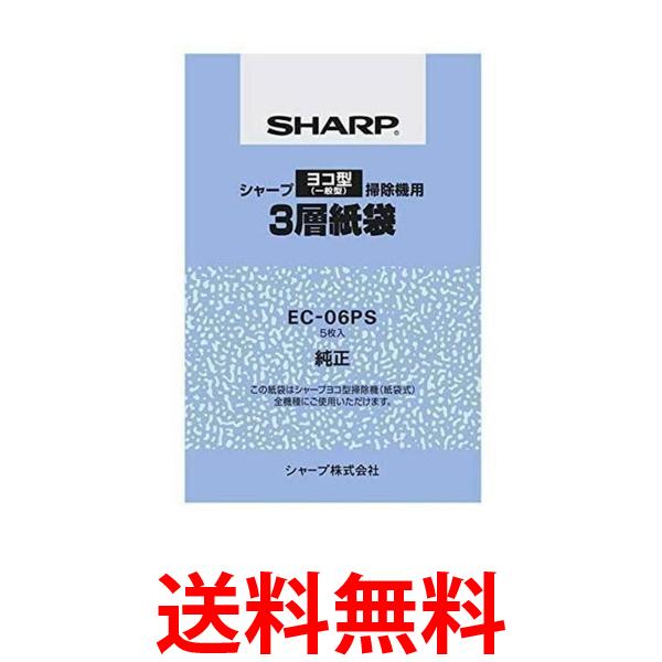 2個セット シャープ EC-06PS クリーナー用 純正紙パック 3層紙袋5枚入 ヨコ型タイプ掃除機用 送料無料 【SK23813】